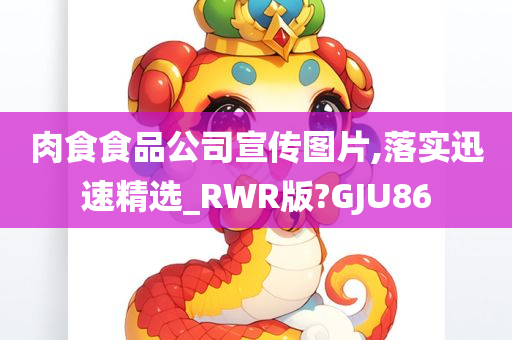 肉食食品公司宣传图片,落实迅速精选_RWR版?GJU86