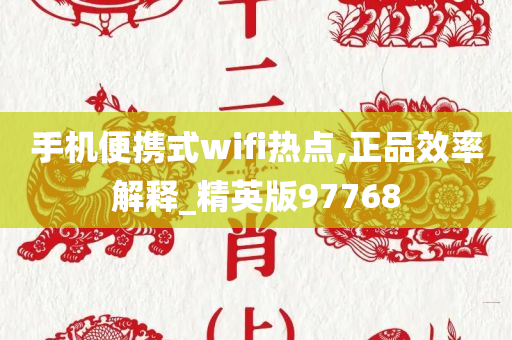 手机便携式wifi热点,正品效率解释_精英版97768