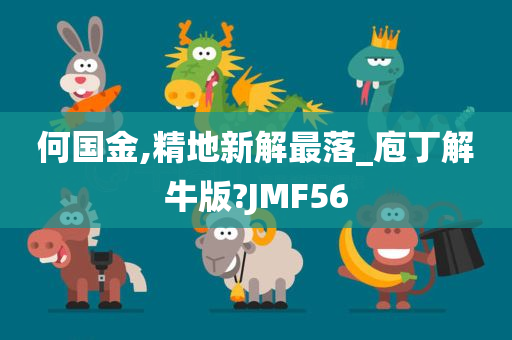 何国金,精地新解最落_庖丁解牛版?JMF56