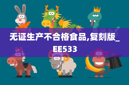 无证生产不合格食品,复刻版_EE533