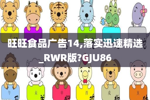 旺旺食品广告14,落实迅速精选_RWR版?GJU86