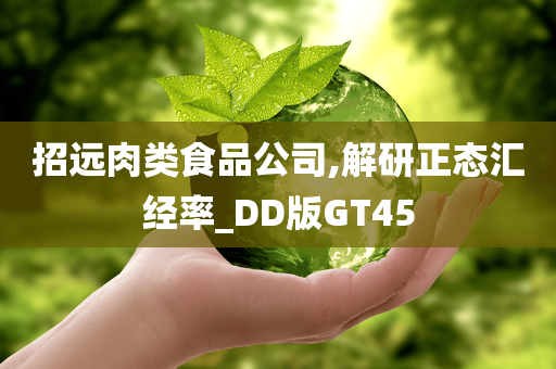 招远肉类食品公司,解研正态汇经率_DD版GT45