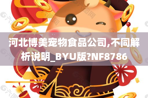 河北博美宠物食品公司,不同解析说明_BYU版?NF8786