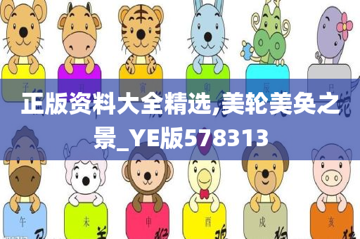 正版资料大全精选,美轮美奂之景_YE版578313