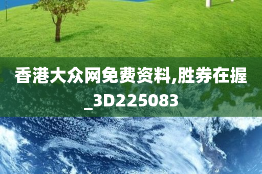 香港大众网免费资料,胜券在握_3D225083