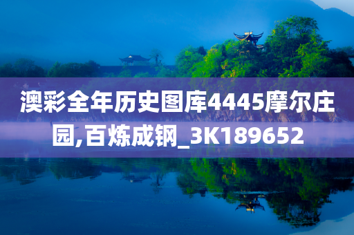 澳彩全年历史图库4445摩尔庄园,百炼成钢_3K189652