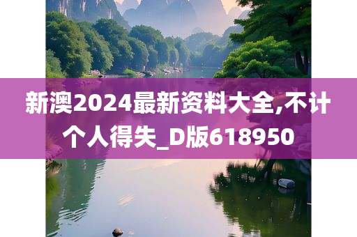 新澳2024最新资料大全,不计个人得失_D版618950