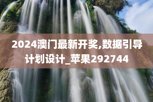 2024澳门最新开奖,数据引导计划设计_苹果292744