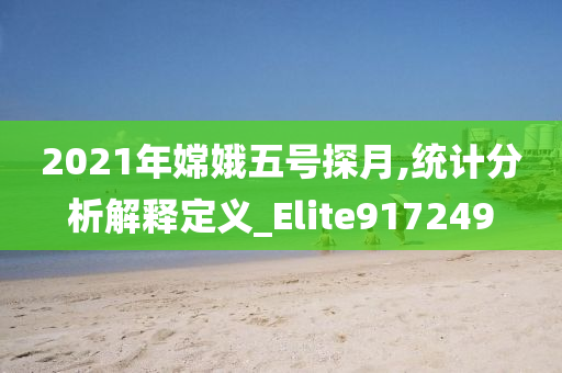 2021年嫦娥五号探月,统计分析解释定义_Elite917249