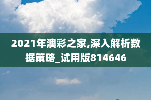 2021年澳彩之家,深入解析数据策略_试用版814646