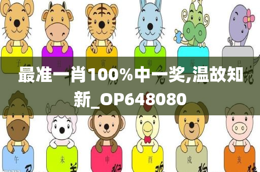 最准一肖100%中一奖,温故知新_OP648080