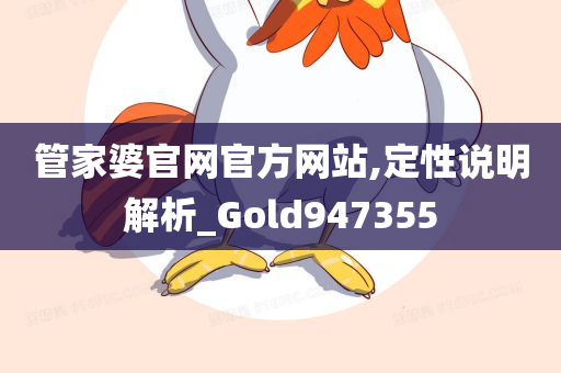 管家婆官网官方网站,定性说明解析_Gold947355