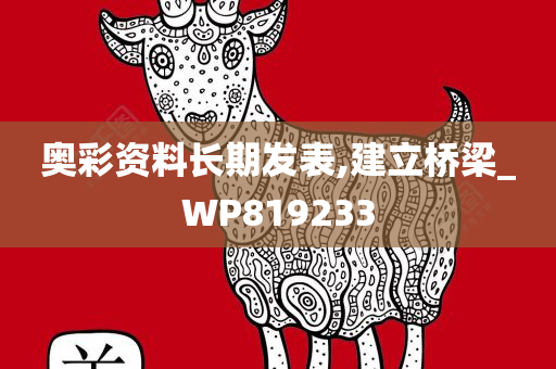 奥彩资料长期发表,建立桥梁_WP819233