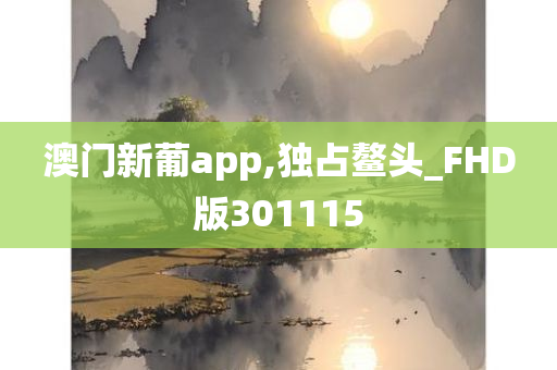 澳门新葡app,独占鳌头_FHD版301115