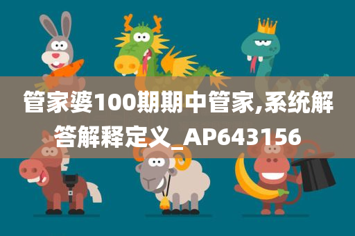 管家婆100期期中管家,系统解答解释定义_AP643156