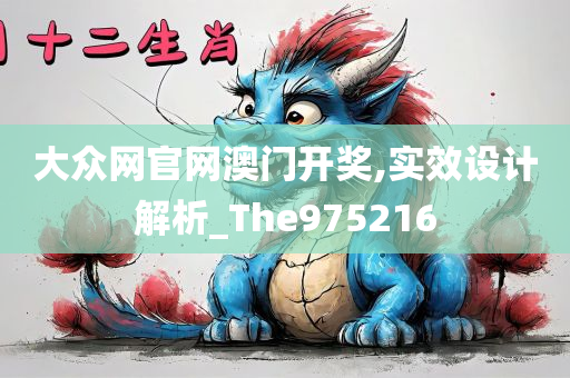 大众网官网澳门开奖,实效设计解析_The975216