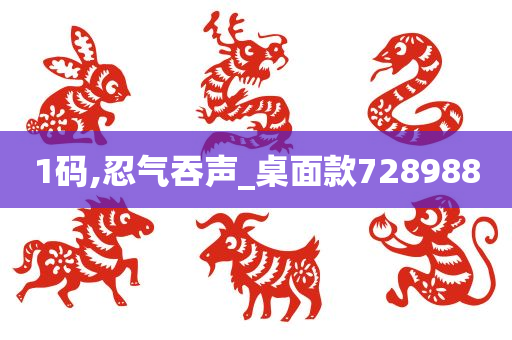 1码,忍气吞声_桌面款728988