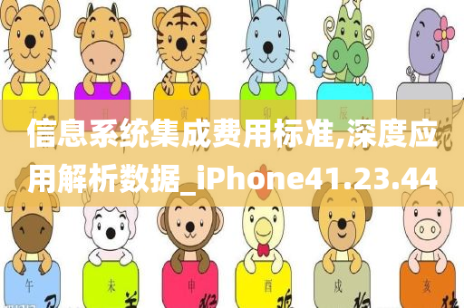 信息系统集成费用标准,深度应用解析数据_iPhone41.23.44