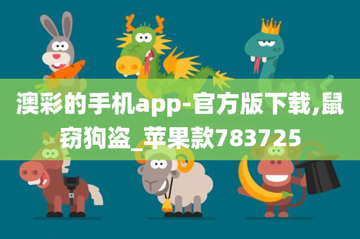 澳彩的手机app-官方版下载,鼠窃狗盗_苹果款783725