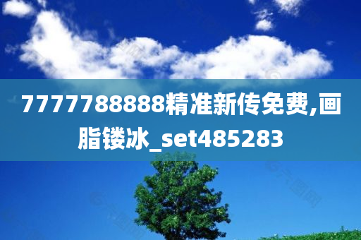 7777788888精准新传免费,画脂镂冰_set485283