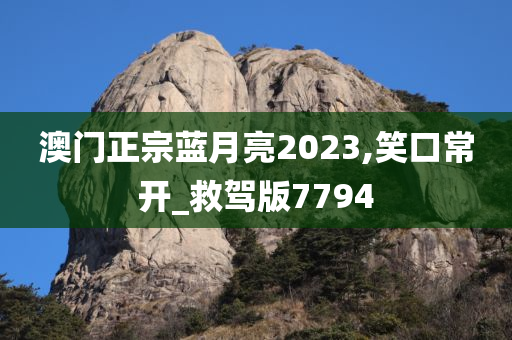 澳门正宗蓝月亮2023,笑口常开_救驾版7794