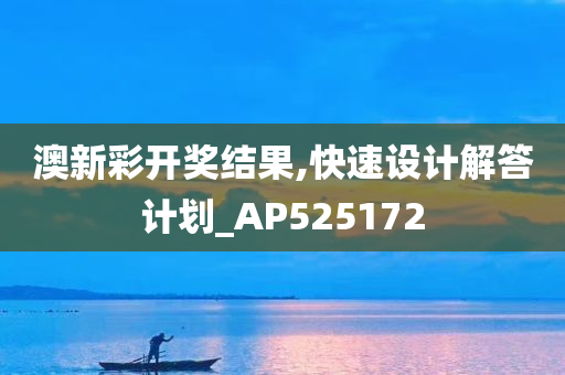 澳新彩开奖结果,快速设计解答计划_AP525172