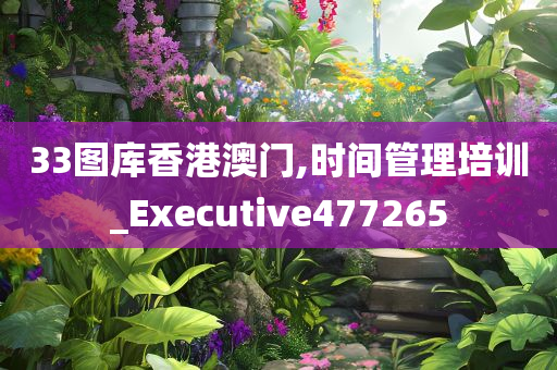 33图库香港澳门,时间管理培训_Executive477265