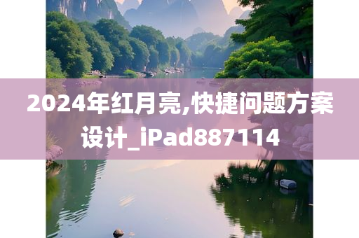 2024年红月亮,快捷问题方案设计_iPad887114