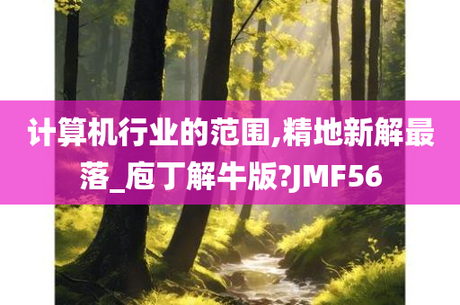 计算机行业的范围,精地新解最落_庖丁解牛版?JMF56