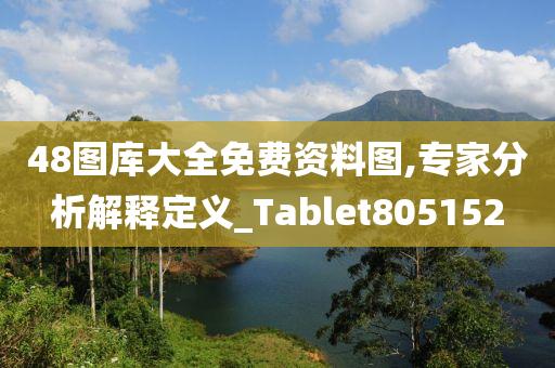 48图库大全免费资料图,专家分析解释定义_Tablet805152