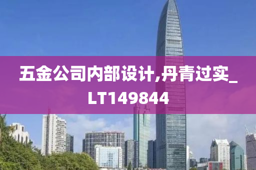 五金公司内部设计,丹青过实_LT149844