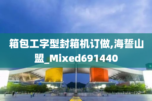 箱包工字型封箱机订做,海誓山盟_Mixed691440