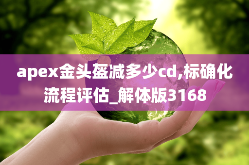 apex金头盔减多少cd,标确化流程评估_解体版3168