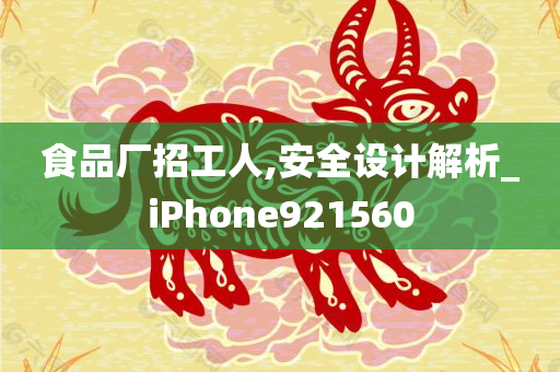 食品厂招工人,安全设计解析_iPhone921560