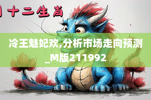 冷王魅妃欢,分析市场走向预测_M版211992