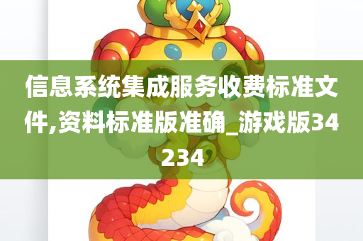 信息系统集成服务收费标准文件,资料标准版准确_游戏版34234