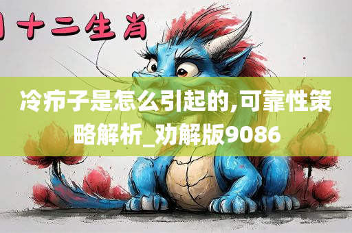 冷疖子是怎么引起的,可靠性策略解析_劝解版9086