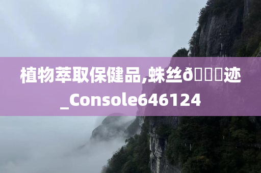 植物萃取保健品,蛛丝??迹_Console646124