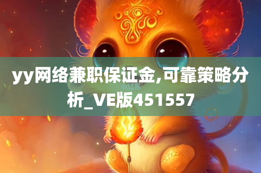 yy网络兼职保证金,可靠策略分析_VE版451557