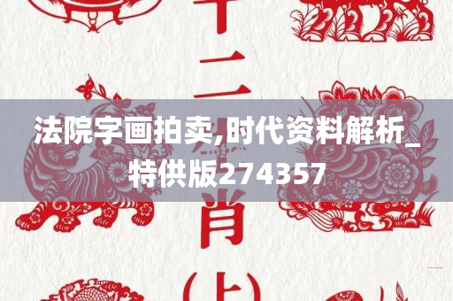 法院字画拍卖,时代资料解析_特供版274357