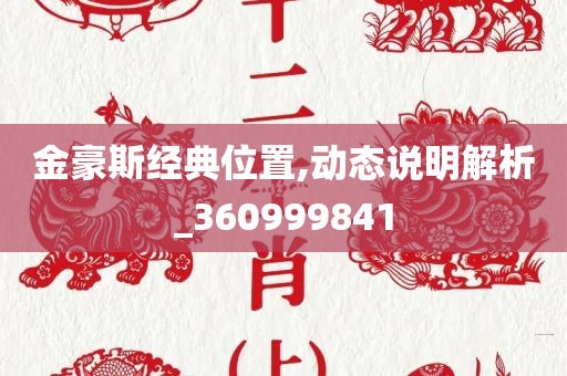 金豪斯经典位置,动态说明解析_360999841