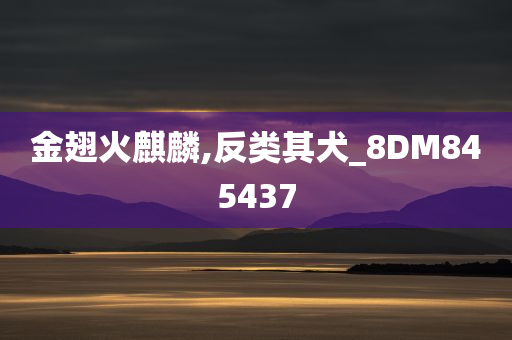 金翅火麒麟,反类其犬_8DM845437