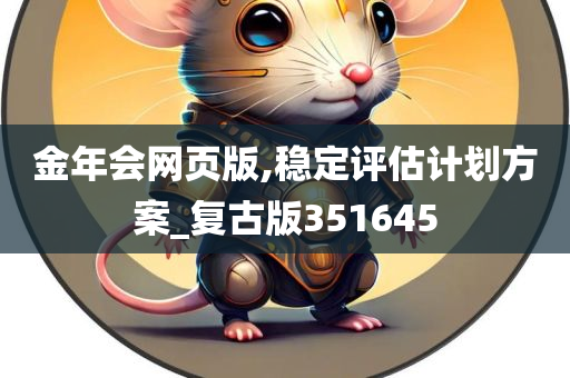 金年会网页版,稳定评估计划方案_复古版351645