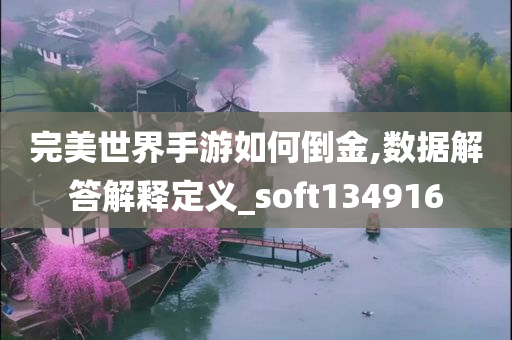 完美世界手游如何倒金,数据解答解释定义_soft134916