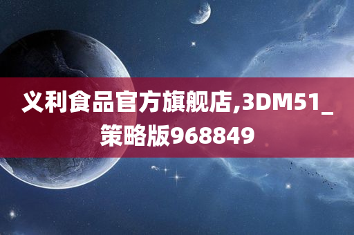 义利食品官方旗舰店,3DM51_策略版968849