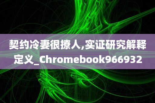 契约冷妻很撩人,实证研究解释定义_Chromebook966932