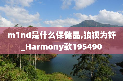 m1nd是什么保健品,狼狈为奸_Harmony款195490