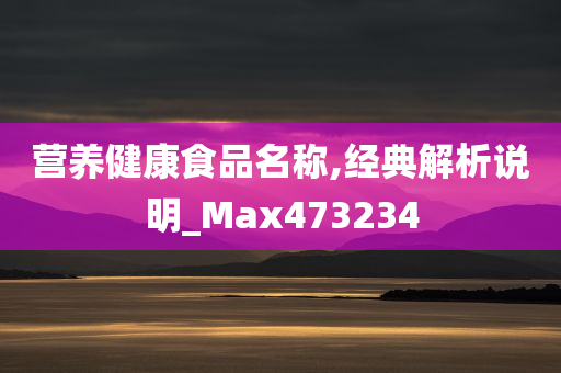 营养健康食品名称,经典解析说明_Max473234