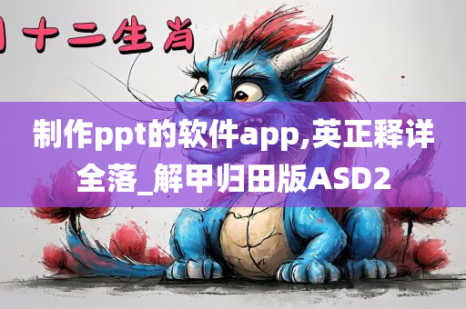 制作ppt的软件app,英正释详全落_解甲归田版ASD2