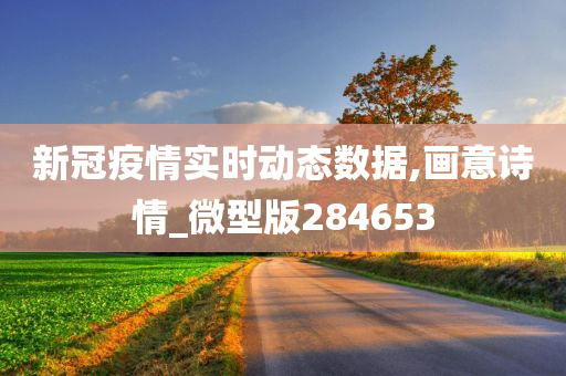 新冠疫情实时动态数据,画意诗情_微型版284653